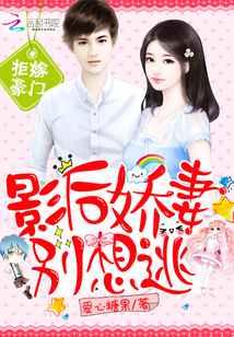 拒嫁豪门:影后娇妻别想逃 拒嫁豪门:影后娇妻别想逃