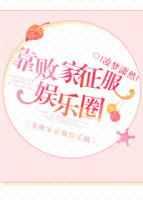 靠败家征服娱乐圈 靠败家征服娱乐圈