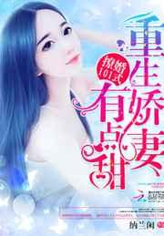 撩婚101式:重生娇妻,有点甜 撩婚101式:重生娇妻,有点甜