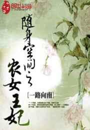 随身空间之农女王妃 随身空间之农女王妃