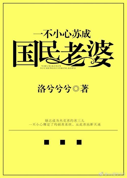 一不小心苏成国民老婆 一不小心苏成国民老婆