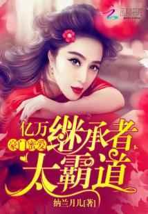 豪门蜜爱:亿万继承者太霸道 豪门蜜爱:亿万继承者太霸道