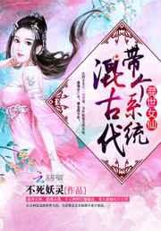 混世女仙:带个系统混古代 混世女仙:带个系统混古代