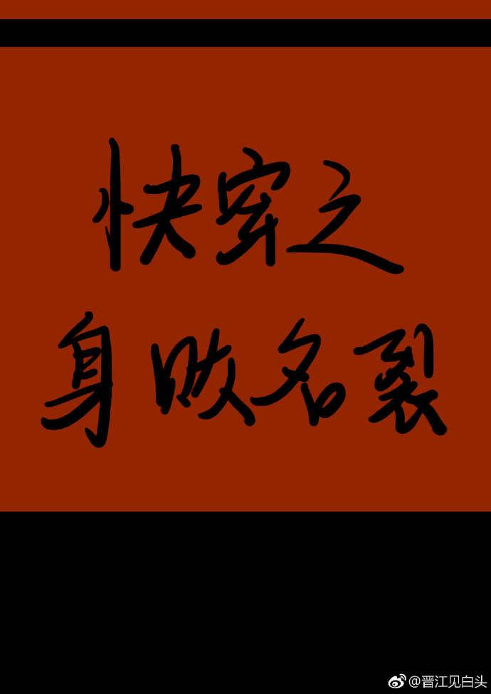 快穿之身败名裂 快穿之身败名裂