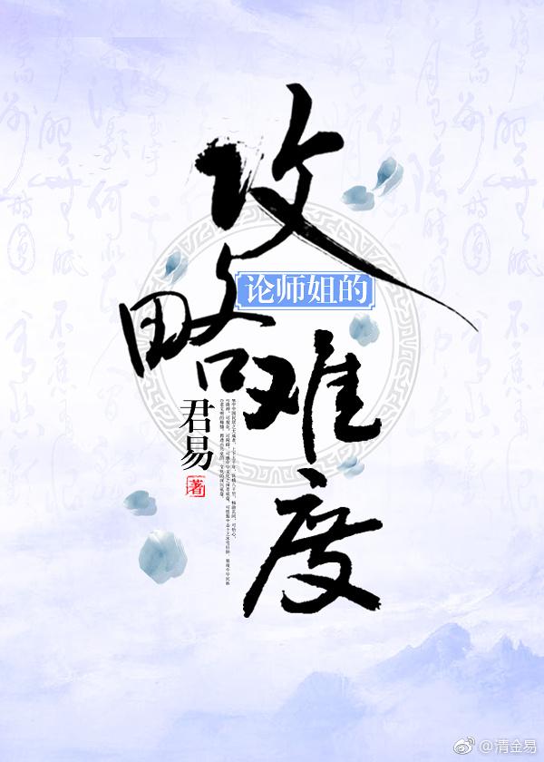 论师姐的攻略难度 论师姐的攻略难度