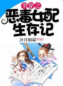 书穿之恶毒女配生存记 书穿之恶毒女配生存记