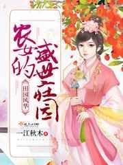 田园风华农女的盛世庄园 田园风华农女的盛世庄园