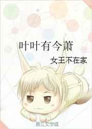 叶叶有今萧 叶叶有今萧