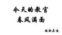 今天的教官春风满面 今天的教官春风满面