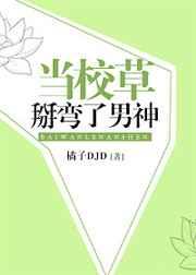 当校草掰弯了男神