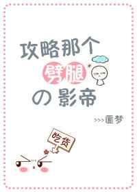 攻略那个劈腿的影帝 攻略那个劈腿的影帝