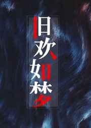 旧欢如梦 旧欢如梦