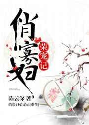 俏寡妇荣宠记(重生) 俏寡妇荣宠记(重生)