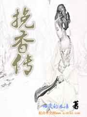 挽香传 挽香传
