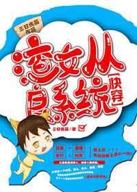渣女从良系统(快穿) 渣女从良系统(快穿)