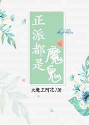 正派都是魔鬼 正派都是魔鬼