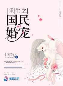 重生之国民婚宠 重生之国民婚宠