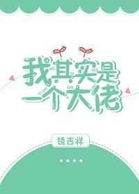 我其实是一个大佬 我其实是一个大佬