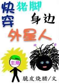 (快穿)猪脚身边外星人 (快穿)猪脚身边外星人