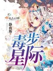 毒步星际 毒步星际