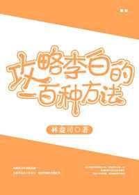 攻略李白的一百种方法 攻略李白的一百种方法