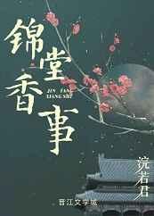 锦堂香事 锦堂香事