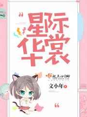 星际华裳 星际华裳