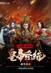 召唤神将皇帝系统 召唤神将皇帝系统