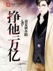 挣他一万亿 挣他一万亿