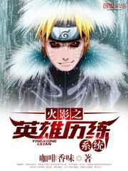 火影之英雄历练系统 火影之英雄历练系统