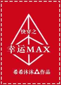 快穿之幸运max 快穿之幸运max