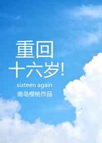 重回十六岁 重回十六岁