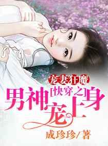 宠妻狂魔:快穿之男神宠上身 宠妻狂魔:快穿之男神宠上身