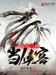 混在三国当侠客 混在三国当侠客