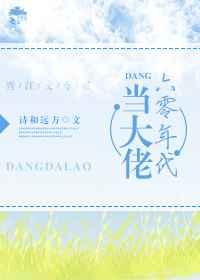 六零年代当大佬 六零年代当大佬