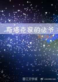 斯塔克家的法爷 斯塔克家的法爷