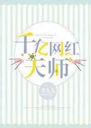 千亿网红天师 千亿网红天师