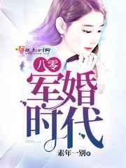 八零军婚时代 八零军婚时代