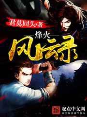 烽火风云录 烽火风云录