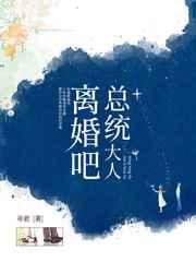 总统大人,离婚吧! 总统大人,离婚吧!