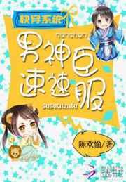 快穿系统之男神速速臣服 快穿系统之男神速速臣服