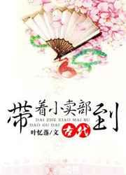 带着小卖部到古代 带着小卖部到古代