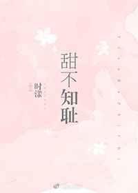 甜不知耻 甜不知耻