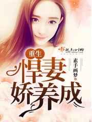 重生悍妻娇养成 重生悍妻娇养成