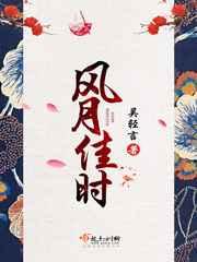 风月佳时 风月佳时