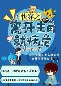 快穿之离开主角就病危 快穿之离开主角就病危