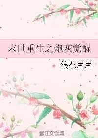 末世重生之炮灰觉醒 末世重生之炮灰觉醒