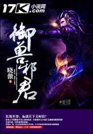 御兽邪君 御兽邪君