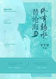 终有弱水替沧海GL 终有弱水替沧海GL