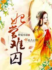 妃常难囚 妃常难囚